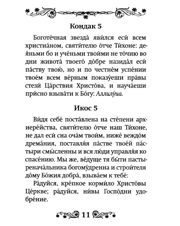 Акафист святителю Тихону Задонскому