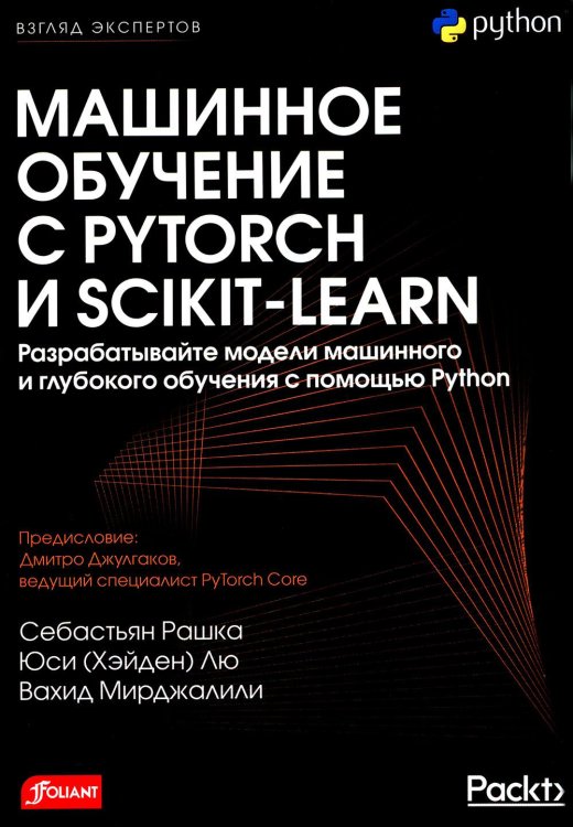  Машинное обучение с PyTorch и Scikit-Learn