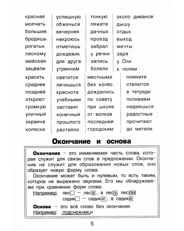 Как научить Вашего ребенка разбирать слова по составу. Пособие для детей 8-11 лет. 10-е изд., стер