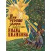 Сказки и мифы народов мира Все русские сказки в иллюстрациях Ивана Билибина