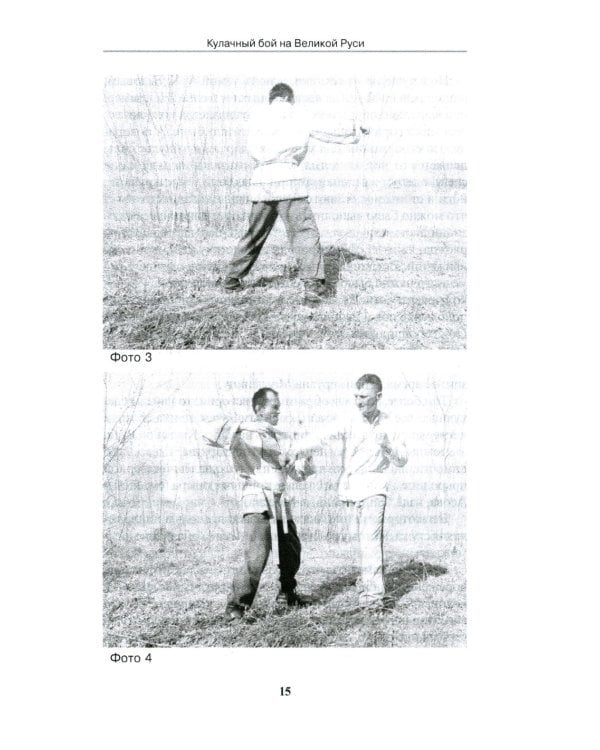 Кулачный бой на Великой Руси. Практическое пособие по технике русского кулачного боя. 3-е изд