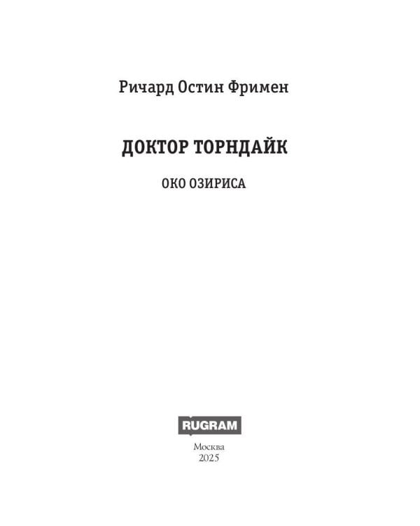 Доктор Торндайк. Око Озириса