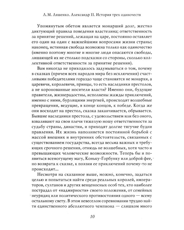 Александр II. История трех одиночеств