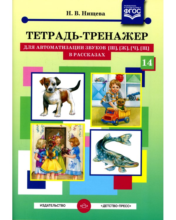Тетрадь-тренажер №14 для автоматизации звуков [ш], [ж], [ч], [щ] в рассказах