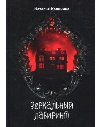 Зеркальный лабиринт