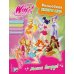Winx. Магия вокруг! Волшебная книга игр