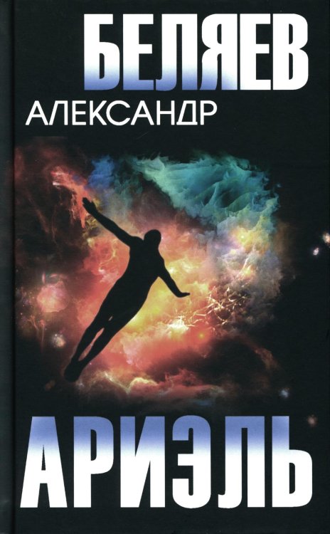 Собрание сочинений А. Беляева Ариэль. Продавец воздуха: романы