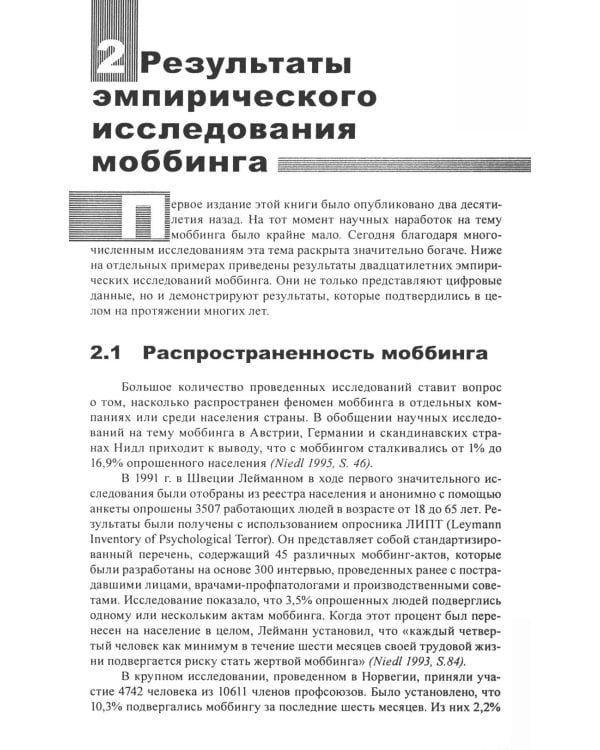 Моббинг. Психотеррор на рабочем месте и в школе