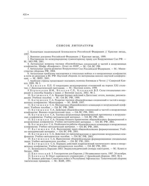 Подготовка и ведение боевых действий в локальных войнах и вооруженных конфликтах: Учебное пособие