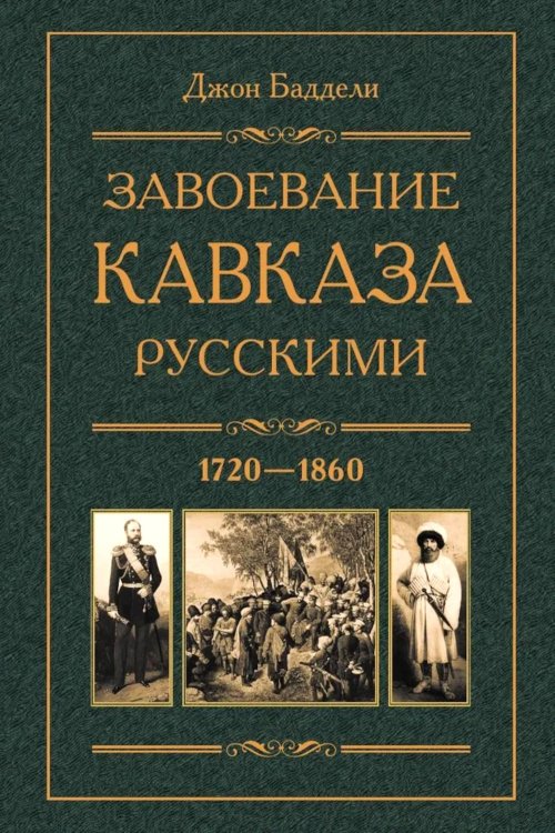Завоевание Кавказа русскими. 1720 -1860 Завоевание Кавказа русскими. 1720 -1860