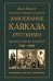 Завоевание Кавказа русскими. 1720 -1860
