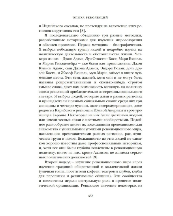 Эпоха революций и поколения, которые их вершили: 1760–1820