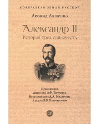Александр II. История трех одиночеств
