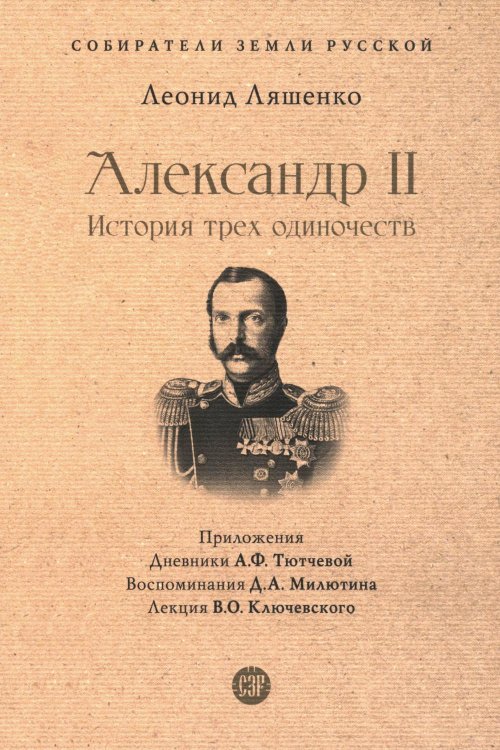 Александр II. История трех одиночеств