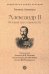 Александр II. История трех одиночеств