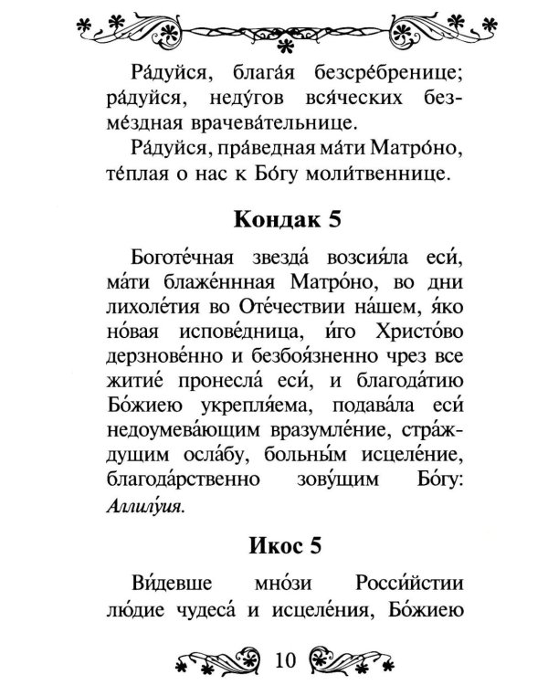 Акафист святой блаженной Матроне Московской