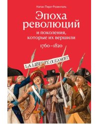 Эпоха революций и поколения, которые их вершили: 1760–1820
