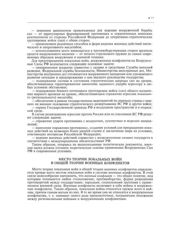 Подготовка и ведение боевых действий в локальных войнах и вооруженных конфликтах: Учебное пособие