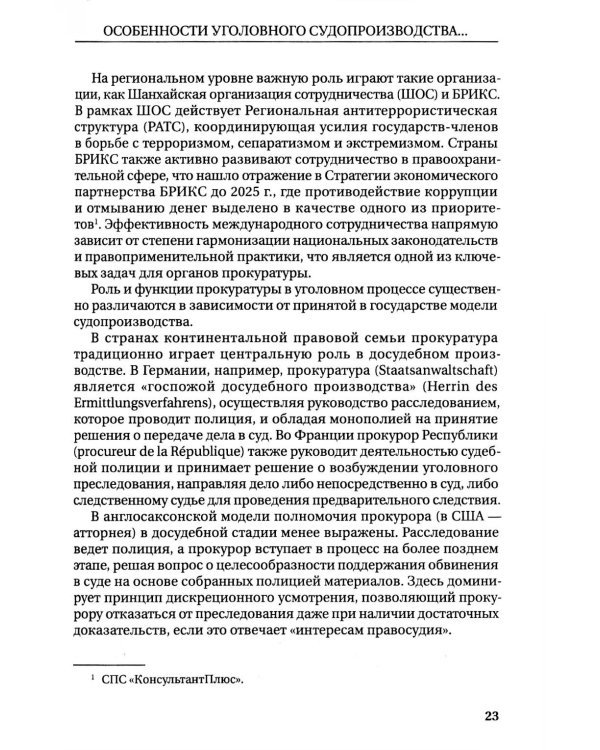 Международное сотрудничество органов прокуратуры по уголовным делам: Учебник