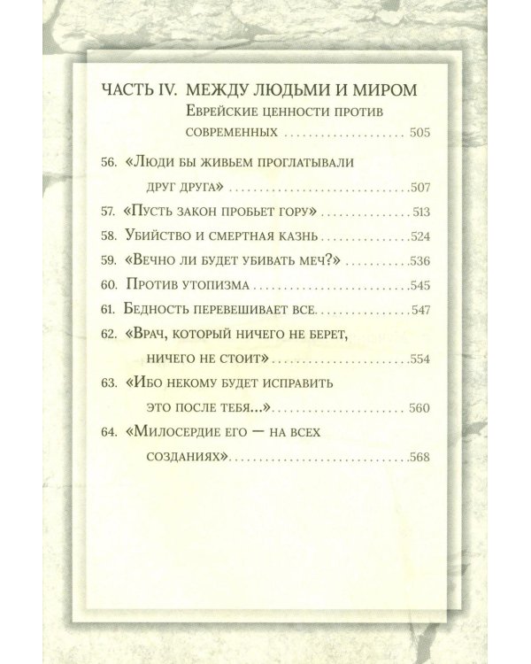 Еврейская мудрость: этические, духовные и исторические уроки по трудам великих мудрецов