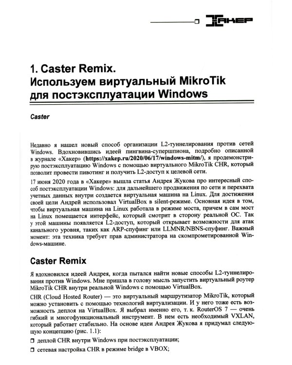 Хакерство. Секреты мастерства