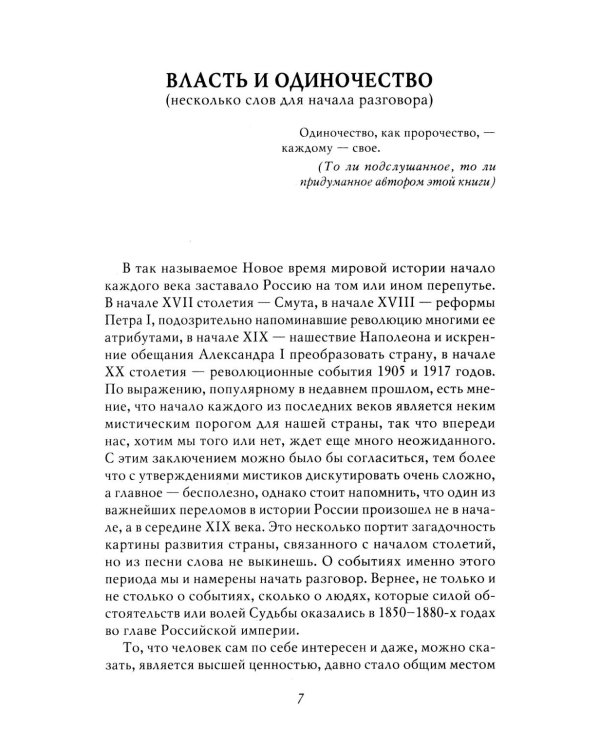 Александр II. История трех одиночеств