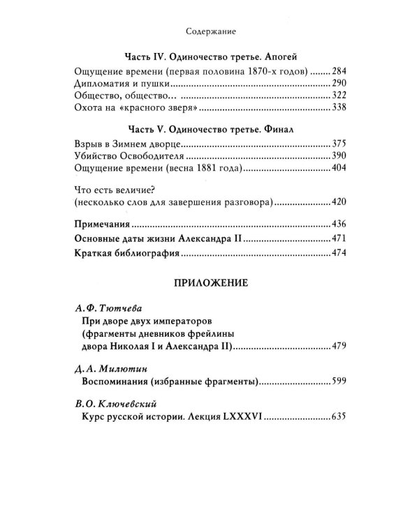 Александр II. История трех одиночеств