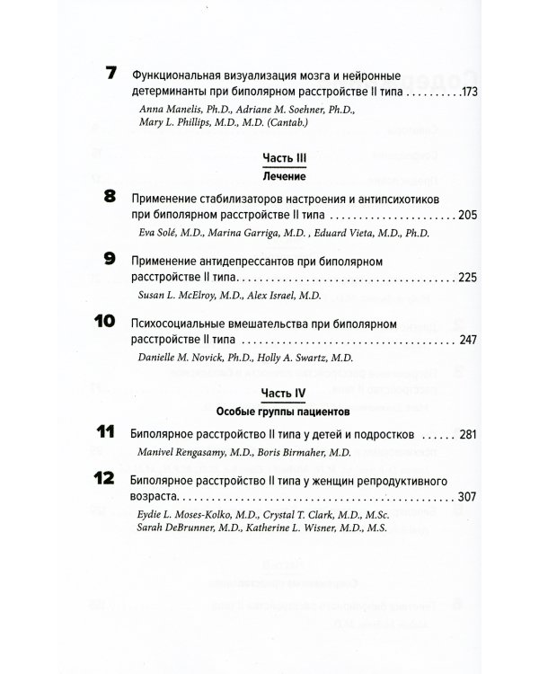 Биполярные расстройства: в фокусе - II тип. Диагностика, современные представления и лечения. 2-е изд