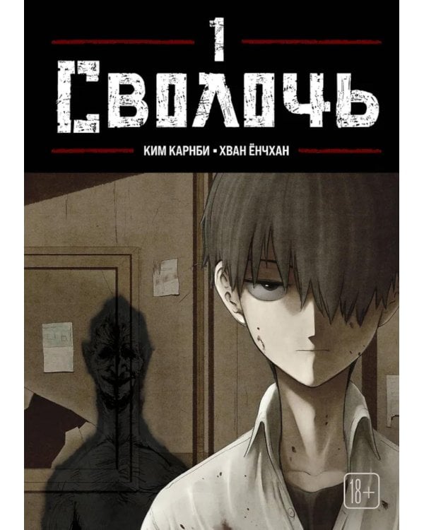 Bastard. Сволочь. Т. 1: комикс