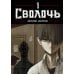 Bastard. Сволочь. Т. 1: комикс