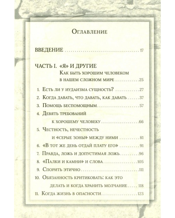 Еврейская мудрость: этические, духовные и исторические уроки по трудам великих мудрецов