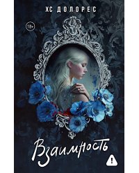 Взаимность: роман