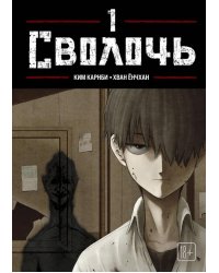 Bastard. Сволочь. Т. 1: комикс