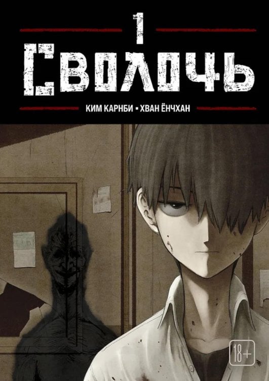 Bastard. Сволочь. Т. 1: комикс