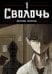 Bastard. Сволочь. Т. 1: комикс