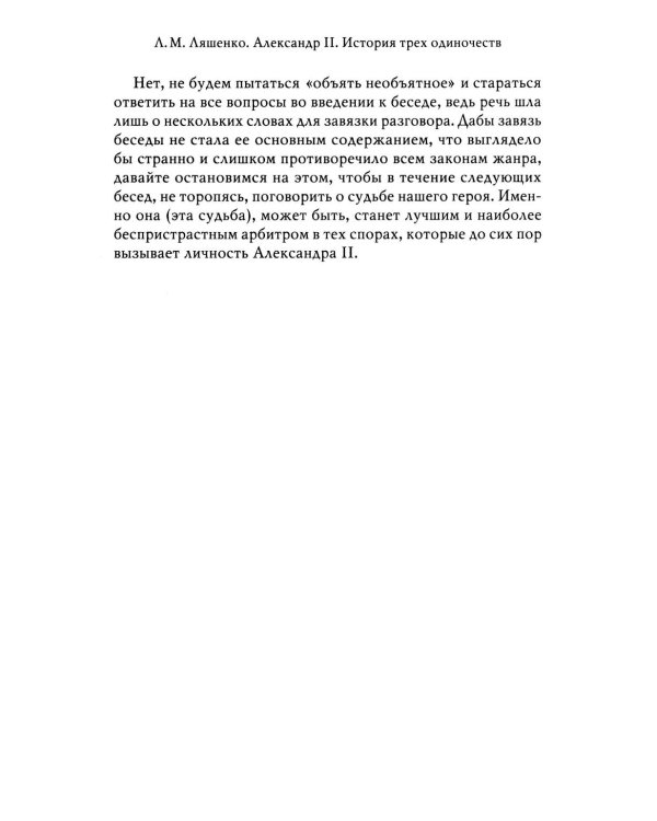 Александр II. История трех одиночеств