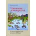 Экология демократии: в поисках ведущей силы успешного будущего Экология демократии: в поисках ведущей силы успешного будущего