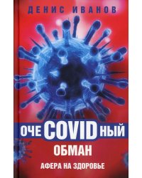 ОчеCOVIDный обман: афера на здоровье