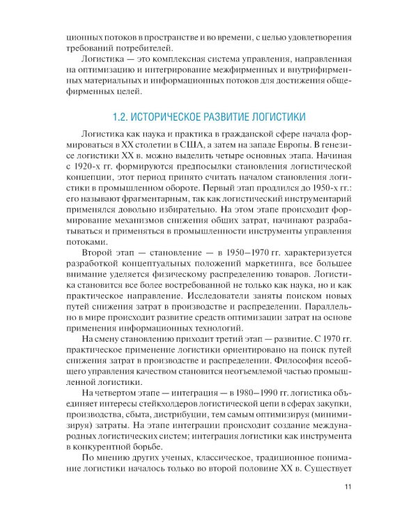 Управление цепями поставок: Учебник