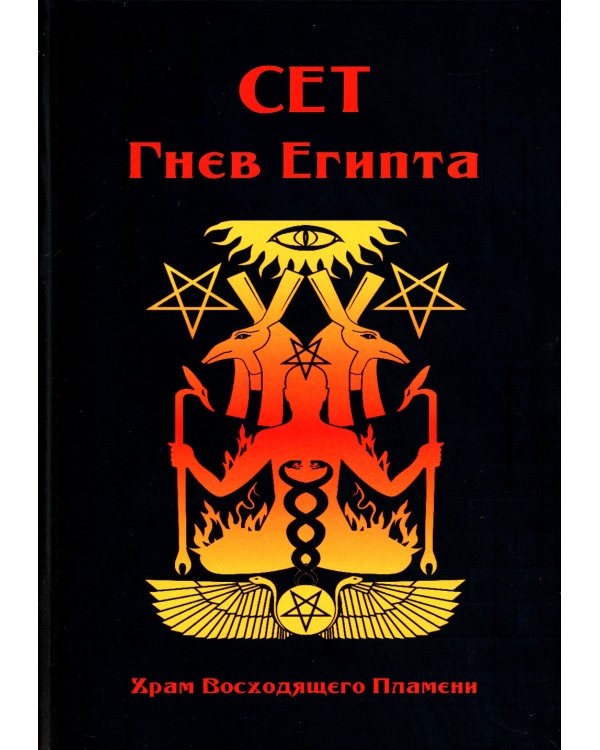 Сет Гнев Египта. Храм восходящего Пламени