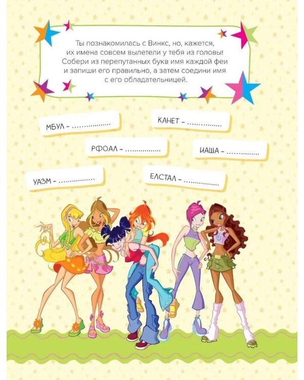 Winx. Магия вокруг! Волшебная книга игр