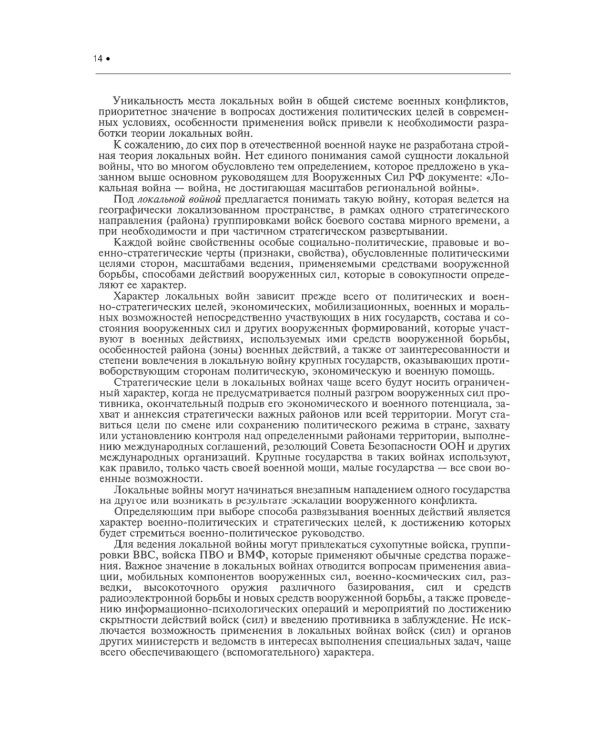 Подготовка и ведение боевых действий в локальных войнах и вооруженных конфликтах: Учебное пособие