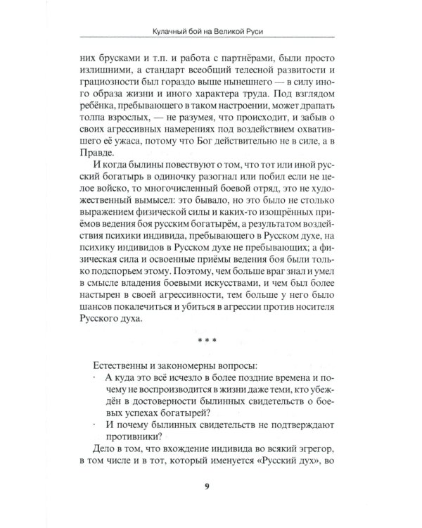 Кулачный бой на Великой Руси. Практическое пособие по технике русского кулачного боя. 3-е изд