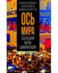 "Ось мира". Последняя битва цивилизаций