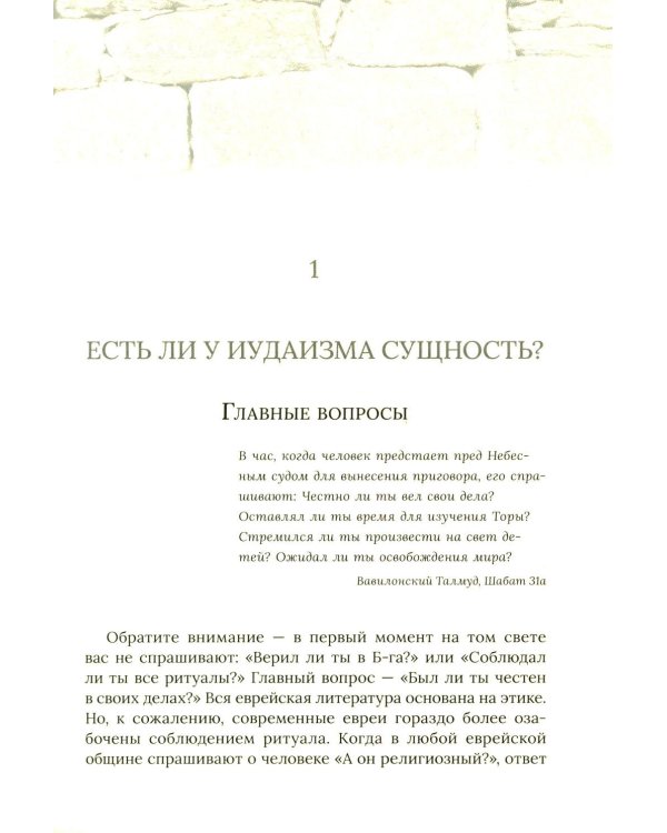 Еврейская мудрость: этические, духовные и исторические уроки по трудам великих мудрецов