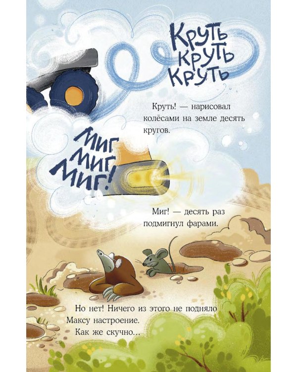 Дополнительное изображение книги «Маленький экскаватор и большие помощники»