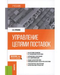 Управление цепями поставок: Учебник