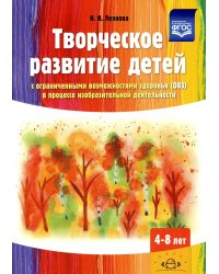 Творческое развитие детей с ограниченными возможностями здоровья (ОВЗ) в процессе изобразительной деятельности: методическое пособие