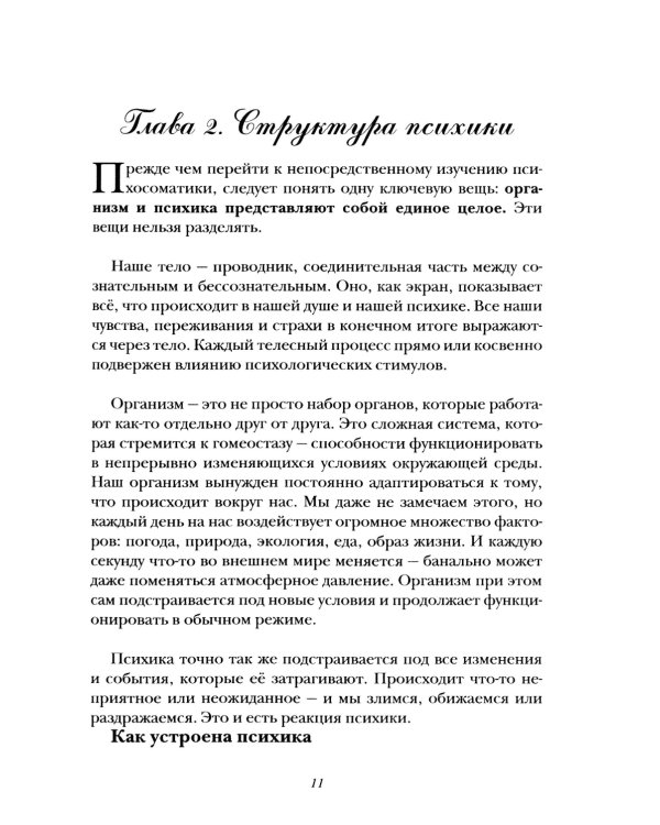 Психосоматика - формула здоровья