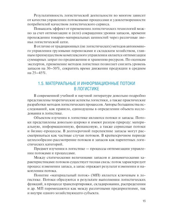 Управление цепями поставок: Учебник